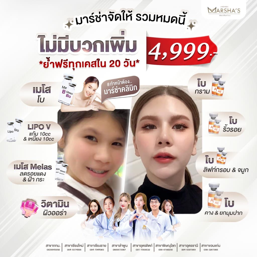 มาร์ช่าจัดให้ รวมหมดนี้ 4,999